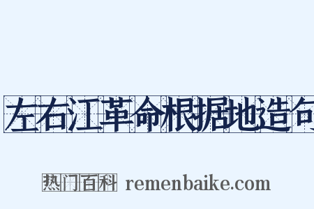 左右江革命根据地造句是什么意思的图片